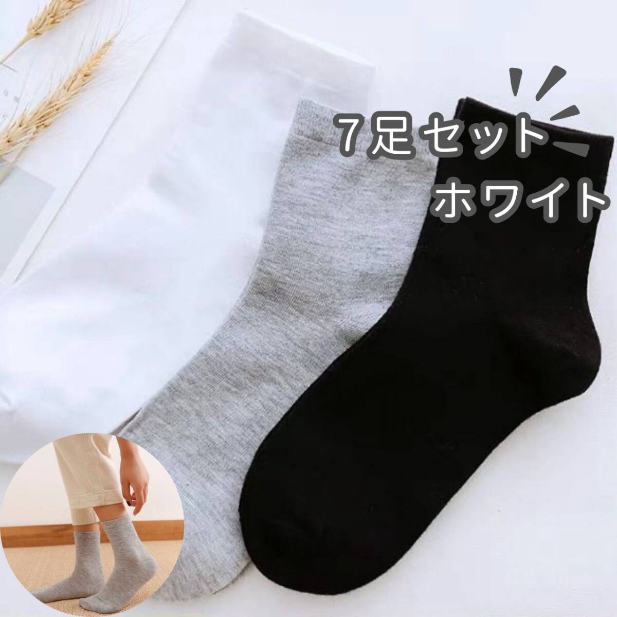 冬用 夏用 ビジネス メンズ ロング カジュアル 通勤 7足セット ホワイト くるぶしソックス拍卖