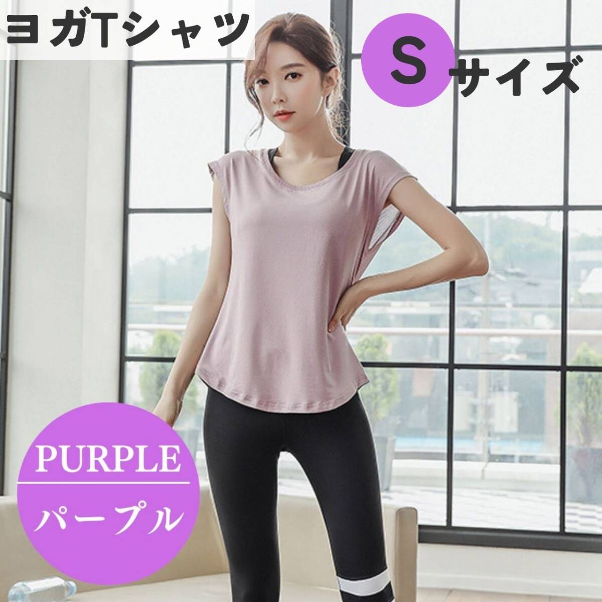 ヨガTシャツ パープル S レディース ジムウェア フィットネス 体系カバー拍卖