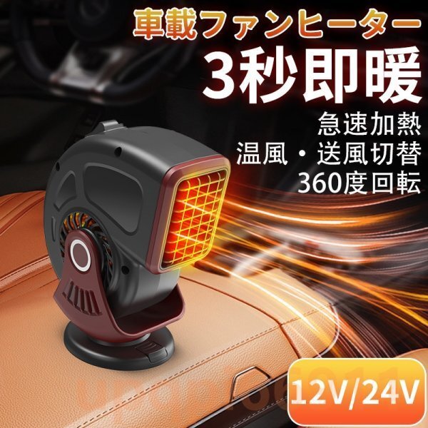 車載ファンヒーター ポータブルカーヒーター 12V 24V シガーソケット差込 冷熱両用 温風・送風切替 急速加熱 360度回転 霜取り 曇り防止拍卖