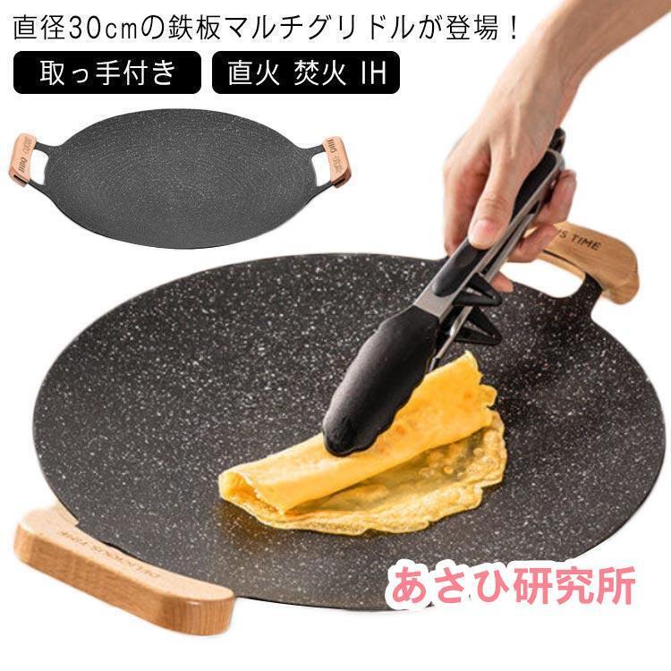 新型マルチグリドル IH グリルパン 鉄板 取っ手付き グリル ステーキ 鉄板フライパン 30cm プレート グリル BBQ グリドル 丸型鉄板拍卖