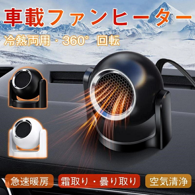 車載ファンヒーター 冷熱両用 12V ブルカーヒーター カーファンヒーター 加熱 除霜 除霧 ガラス凍結防止 曇り止め 360度底座 省エネ拍卖