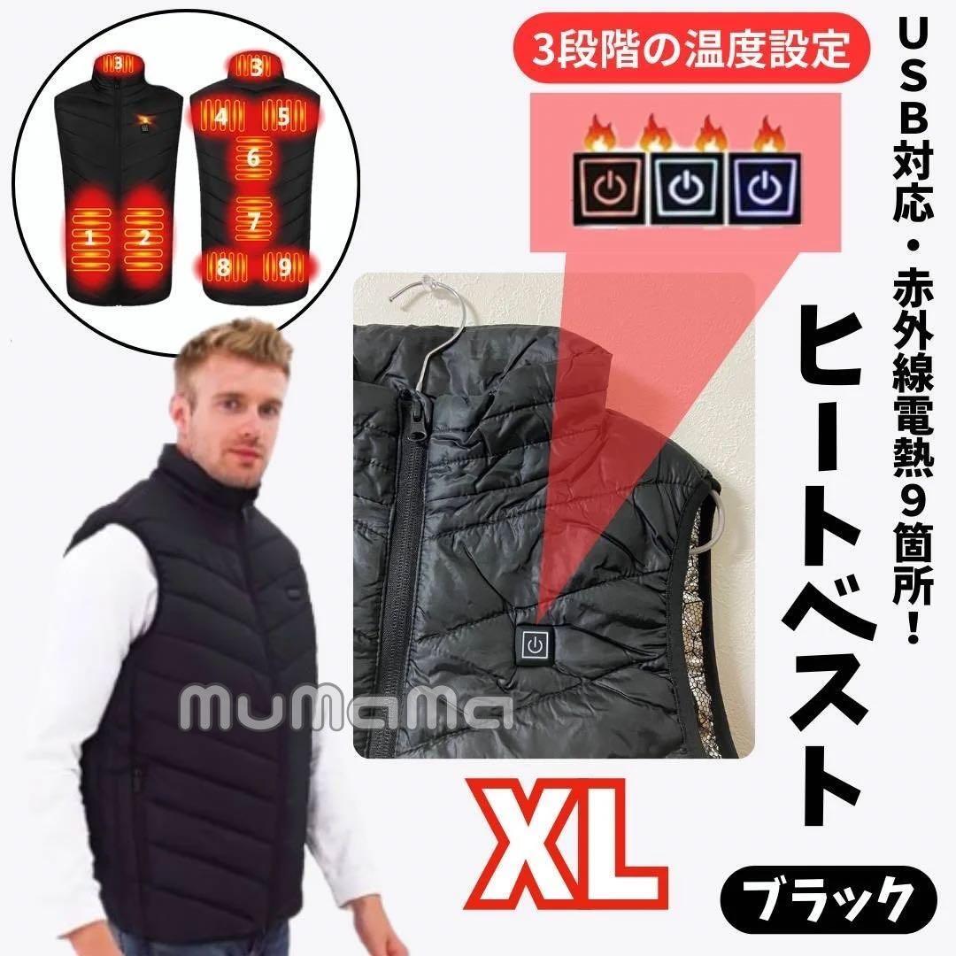 ヒートベスト XL 電熱ベスト メンズ USB接続式 赤外線電熱線 9ヶ所拍卖