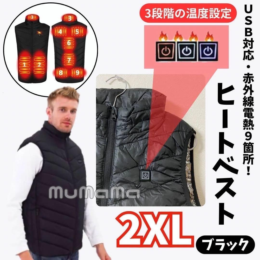 ヒートベスト 2XL 電熱ベスト メンズ USB接続式 赤外線電熱線 9ヶ所拍卖