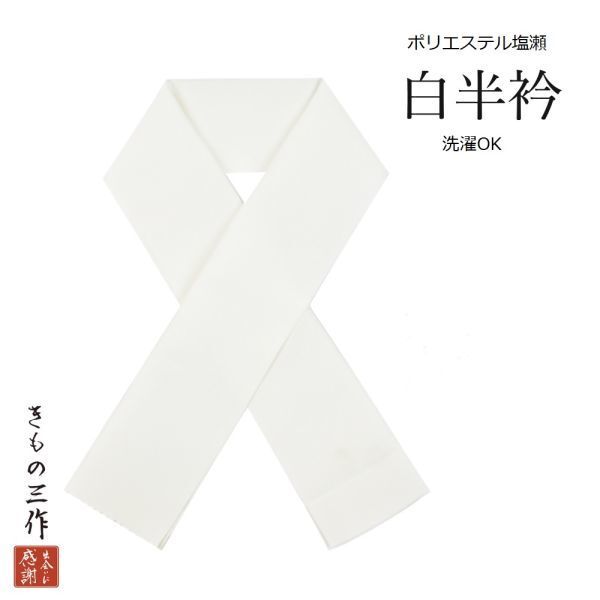 ▼三作▼即決 白半衿 塩瀬 洗える半衿 2枚拍卖