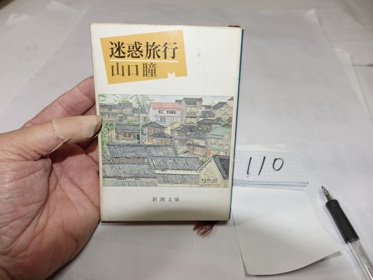 110山口瞳『迷惑旅行』昭和58初版 新潮文庫 拍卖