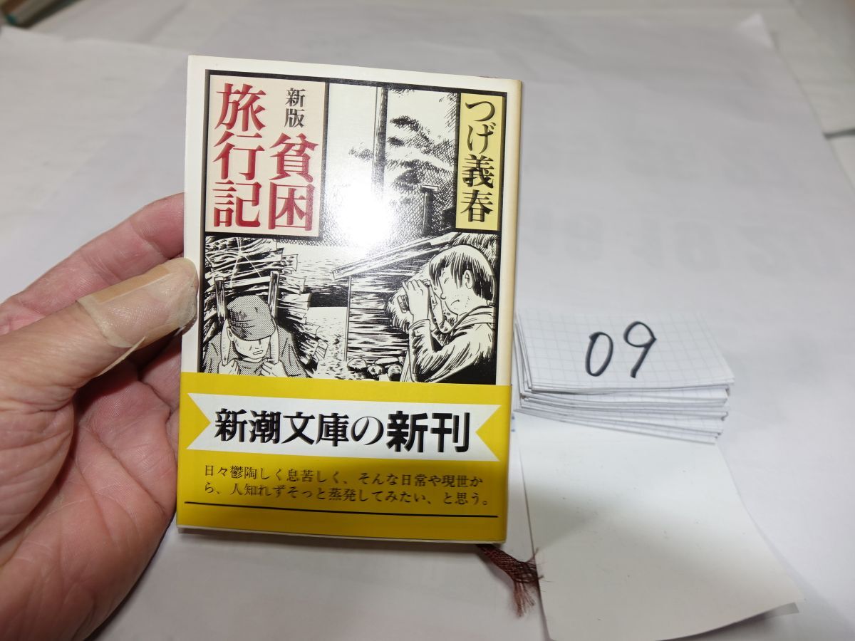 09つげ義春『新版 貧困旅行記』初版帯 カバー破れ 新潮文庫拍卖