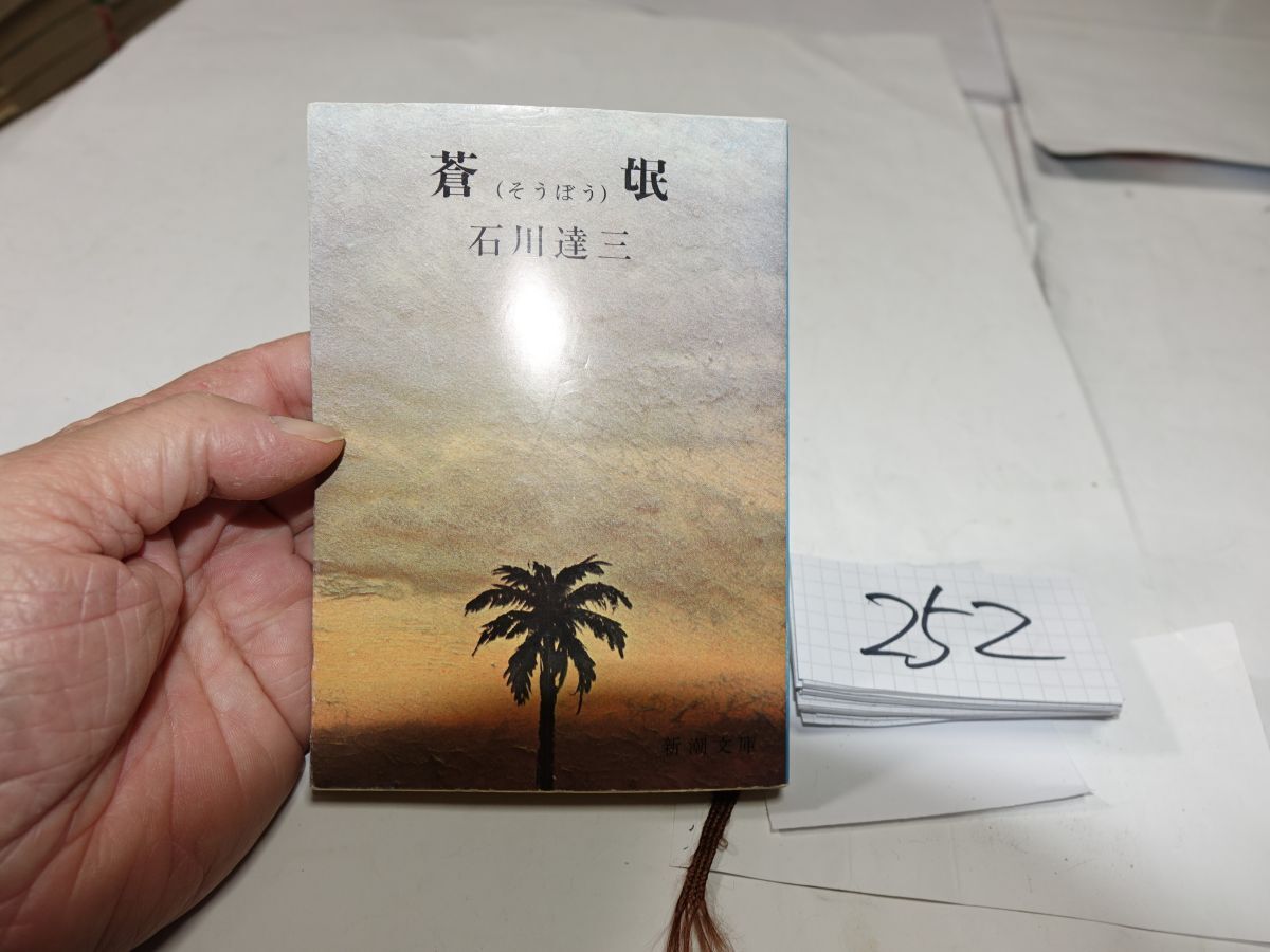 252石川達三『蒼氓』昭和55 新潮文庫拍卖