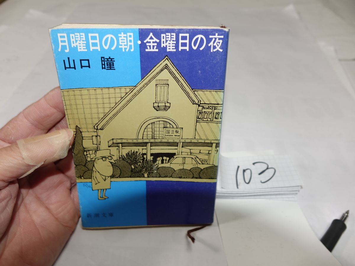 103山口瞳『月曜日の朝・金曜日の夜』昭和56初版 新潮文庫拍卖