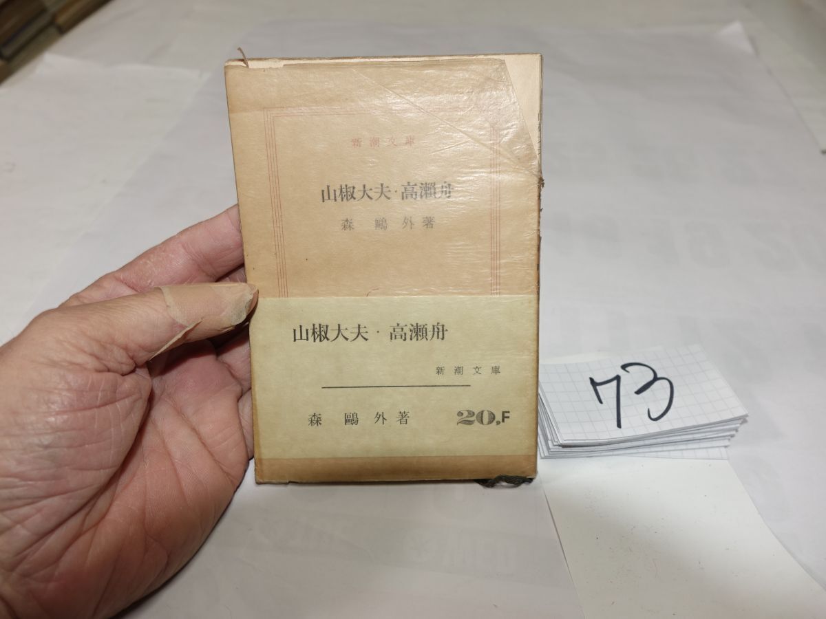73森鴎外『山椒大夫・高瀬舟』昭和37帯 新潮文庫 元パラ拍卖