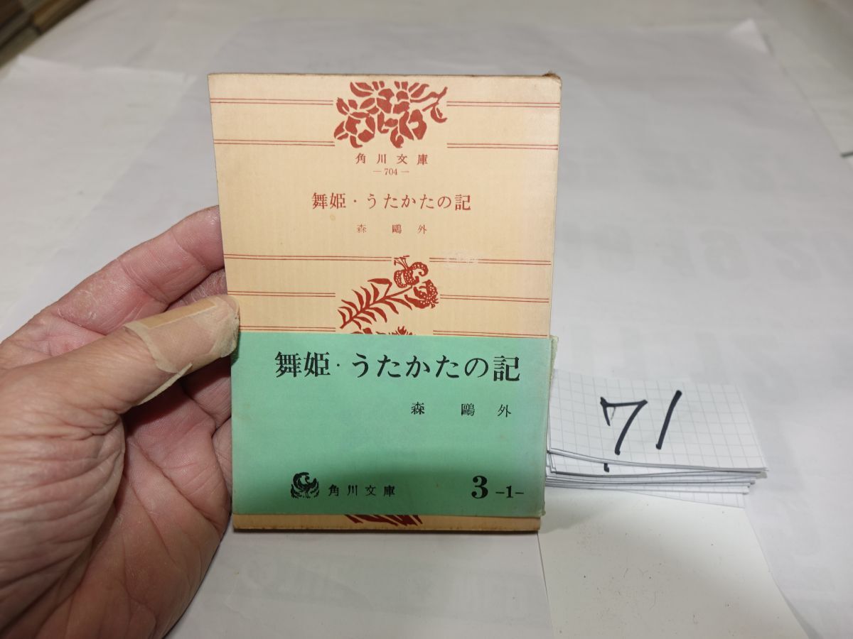 71森鴎外『舞姫・うたかたの記』昭和45帯破れ 角川文庫拍卖