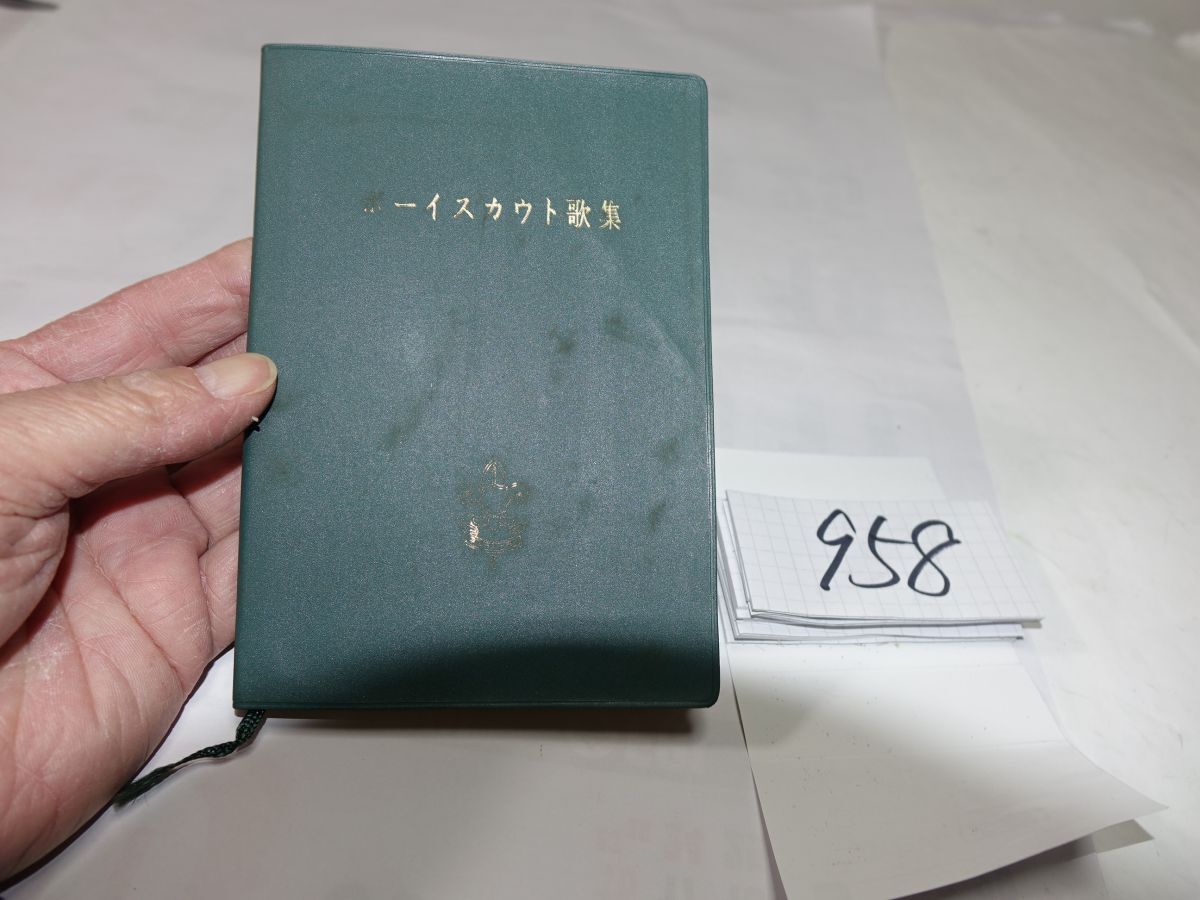 958『ボーイスカウト歌集』昭和44 記名あり 文庫サイズ拍卖