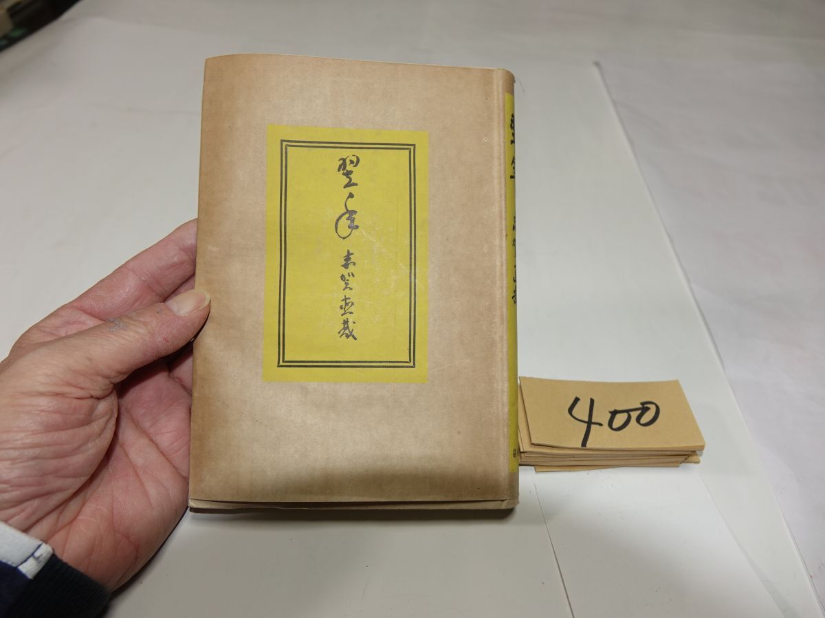 400志賀直哉『翌年』昭和23初版 印あり拍卖