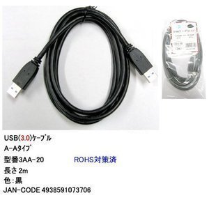 【3AA-20】USB 3.0 ケーブル 2m A-Aタイプ(オス/オス)拍卖