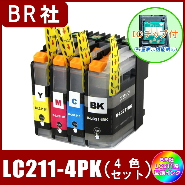 LC211-4PK ブラザー LC211 互換インク 4色セット ( BK/C/M/Y ) ICチップ付 メール便発送拍卖