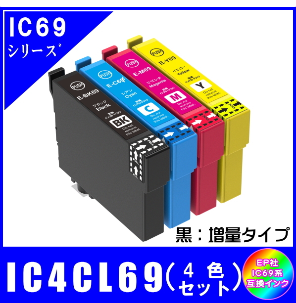 IC4CL69 (ICBK69L ICC69 ICM69 ICY69) エプソン互換インク 4色セット 黒・増量タイプ ICチップ付 メール便発送拍卖