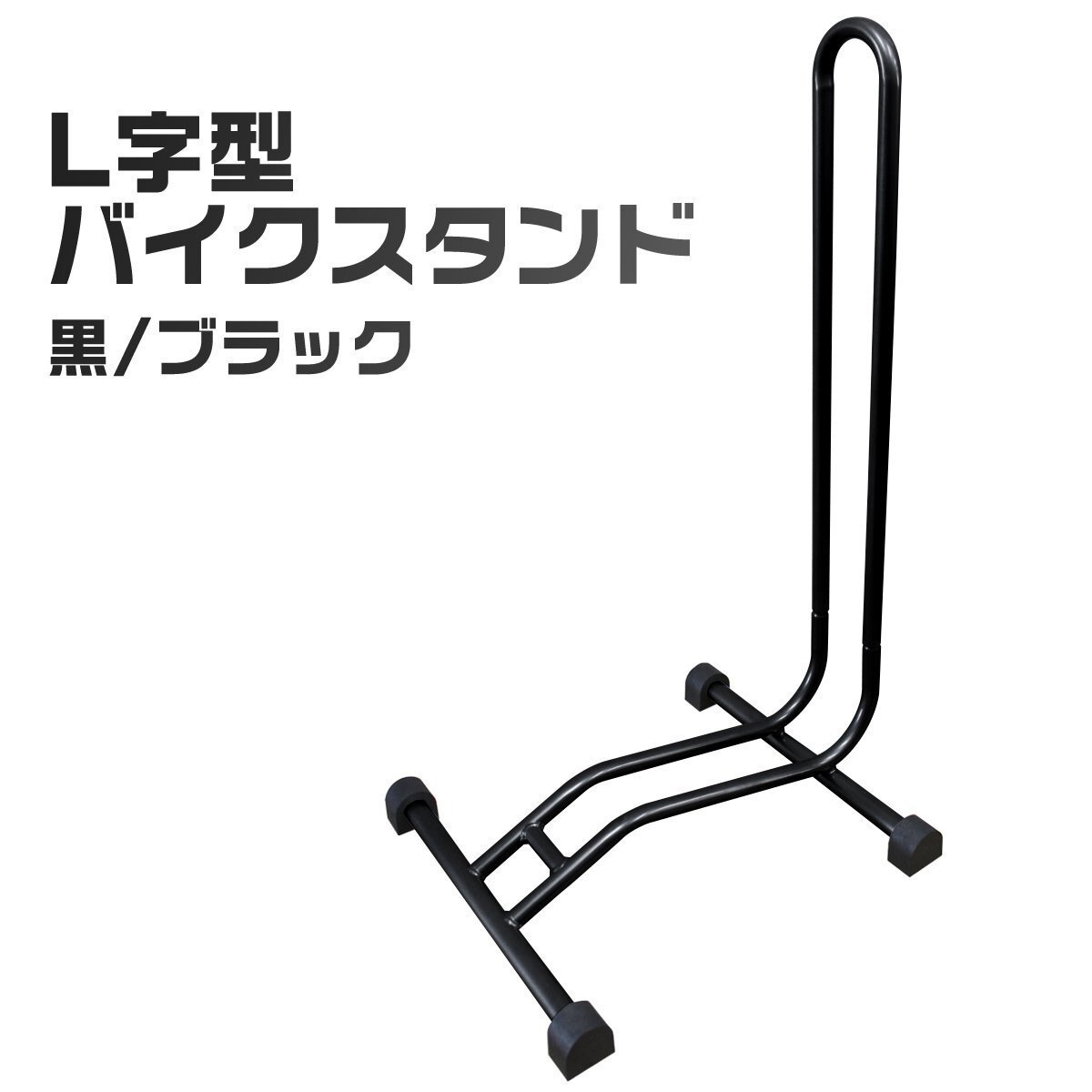 自転車スタンド L字型 ブラック フロント 駐輪スタンド ディスプレイ 自転車収納 置き場 自転車立て 駐輪場 1台用拍卖