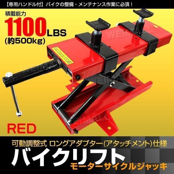 バイクリフト ジャッキ エクステンション 可動調整式 耐荷重500kg メンテナンススタンド バイクジャッキ 赤拍卖