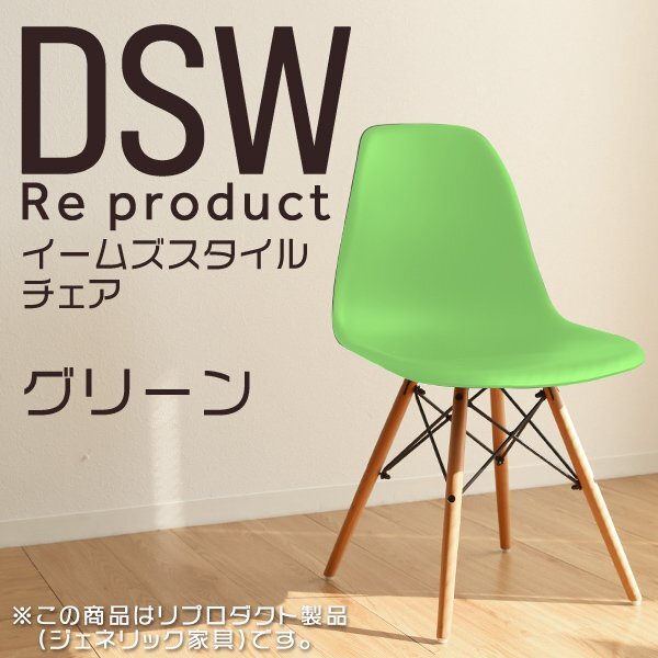 イームズチェア グリーン リプロダクト DSW eames 椅子 木脚 カフェ 北欧 デザイナーズチェア ダイニングチェア 緑拍卖