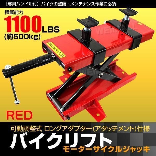 バイクリフト ジャッキ エクステンション 可動調整式 耐荷重500kg メンテナンススタンド バイクジャッキ 赤拍卖