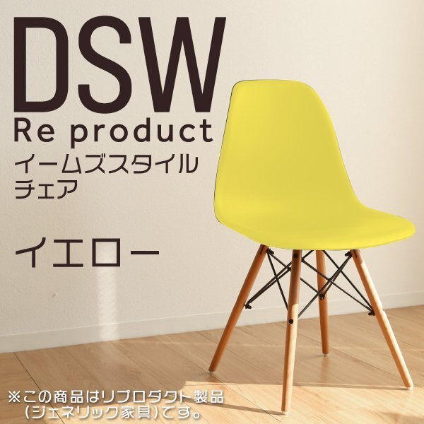 イームズチェア イエロー リプロダクト DSW eames 椅子 木脚 カフェ 北欧 デザイナーズチェア ダイニングチェア 黄拍卖