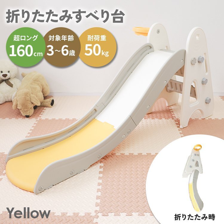 すべり台 【イエロー】ロング 160cm 折りたたみ 滑り台 キッズ すべりだい ロングスライダー おしゃれ キッズスライダー 室内遊具拍卖