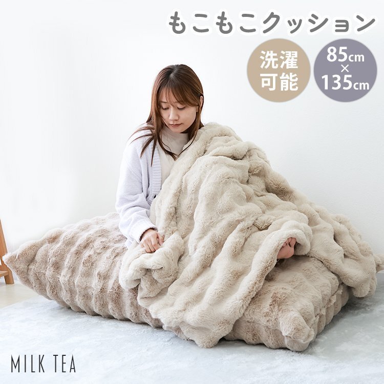 【ミルクティー】ビーズクッション 特大 もこもこ ビーズソファ コンパクトソファ ローソファ ビーズ クッション クッションソファ拍卖