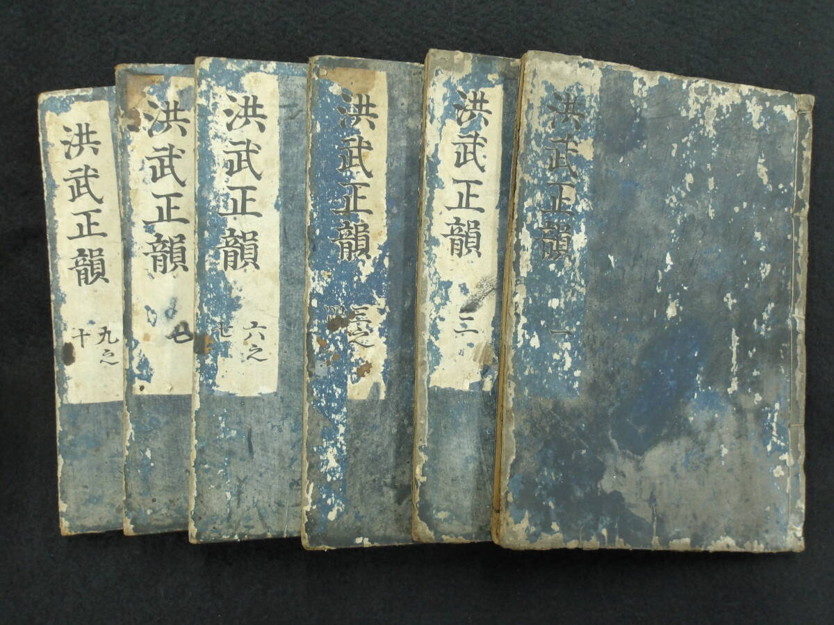 寛文九年★洪武正韻 10巻/5冊★内題増補洪武正韻彙★拍卖