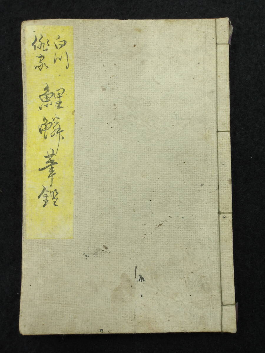 安政四年★白川俳家 鯉鱗筆鑑★酔狂堂蔵/坂本屋平兵衛★拍卖