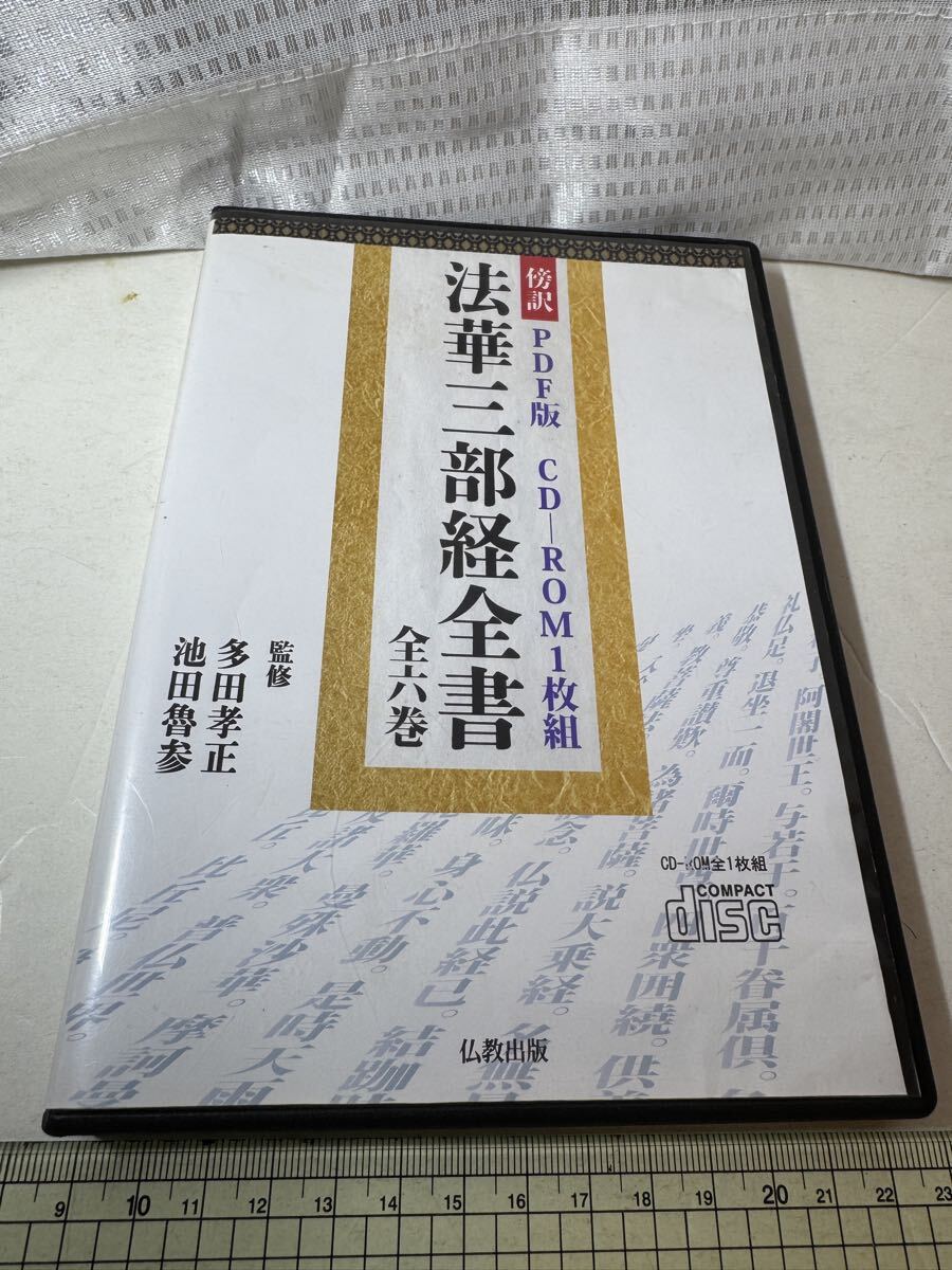 PDF版 法華三部経全書 全六巻 CD-ROM拍卖