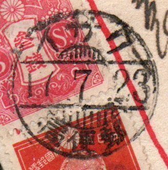 S17年南洋クサイ使用例 乃木2銭.田沢3銭貼 クサイ 17.7.23 南洋庁クサイ医院医者差出拍卖