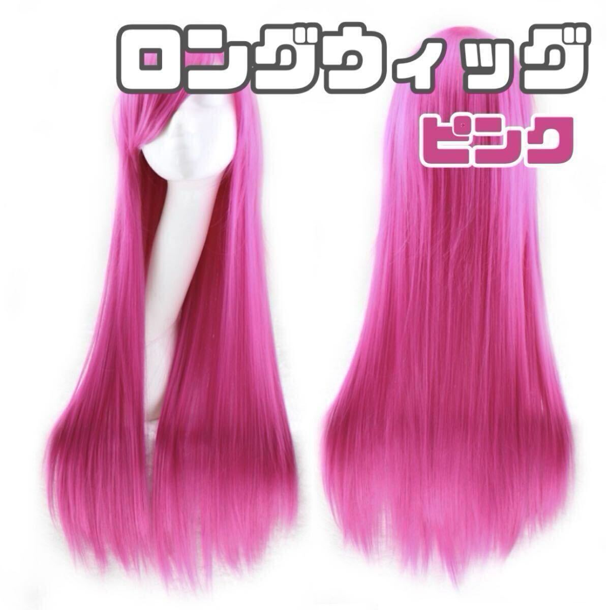 ウィッグ 耐熱 ロング ストレート ピンク コスプレ 耐熱 ハロウィン 仮装 原宿系 イベント 仮装 ダンス衣装 ロングヘア 80㎝ 新品 未使用拍卖