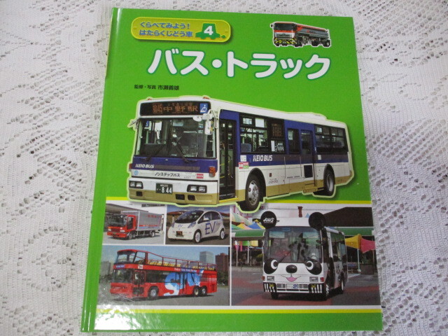 くらべてみよう はたらくじどう車 4 バス・トラック 市瀬義雄拍卖