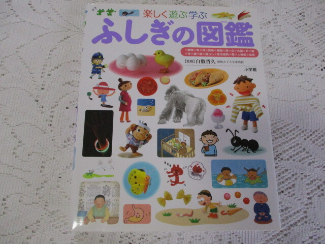 小学館の子ども図鑑プレNEO 楽しく遊ぶ学ぶ ふしぎの図鑑 白數哲久拍卖