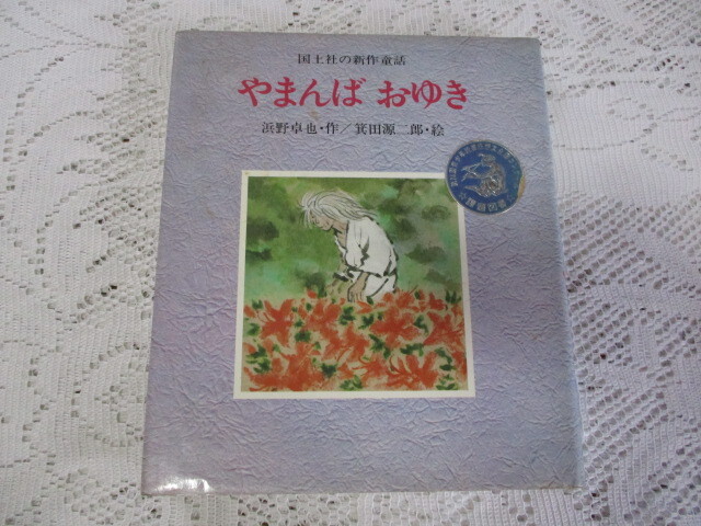国土社の新作童話 やまんば おゆき 浜野卓也/箕田源二郎拍卖
