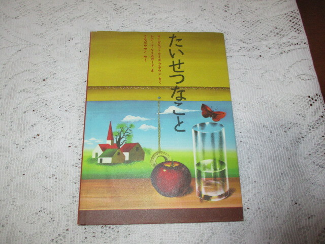たいせつなこと マーガレット・ワイズ・ブラウン/さく レナード・ワイスガード/え うちだややこ/やく拍卖