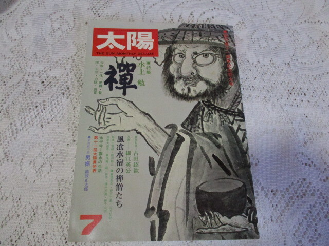 太陽 THE SUN ’74/7 禅 水上勉拍卖