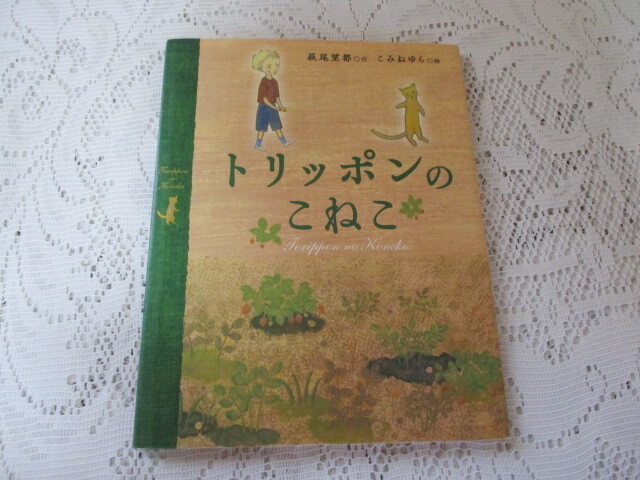 トリッポンのこねこ 萩尾望都/こみねゆら拍卖