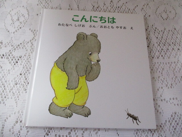 こんにちは わたなべしげお/おおともやすお くまくんの絵本拍卖