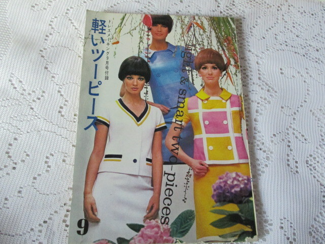 ドレスメーキング付録 昭和41年 軽いツーピース拍卖
