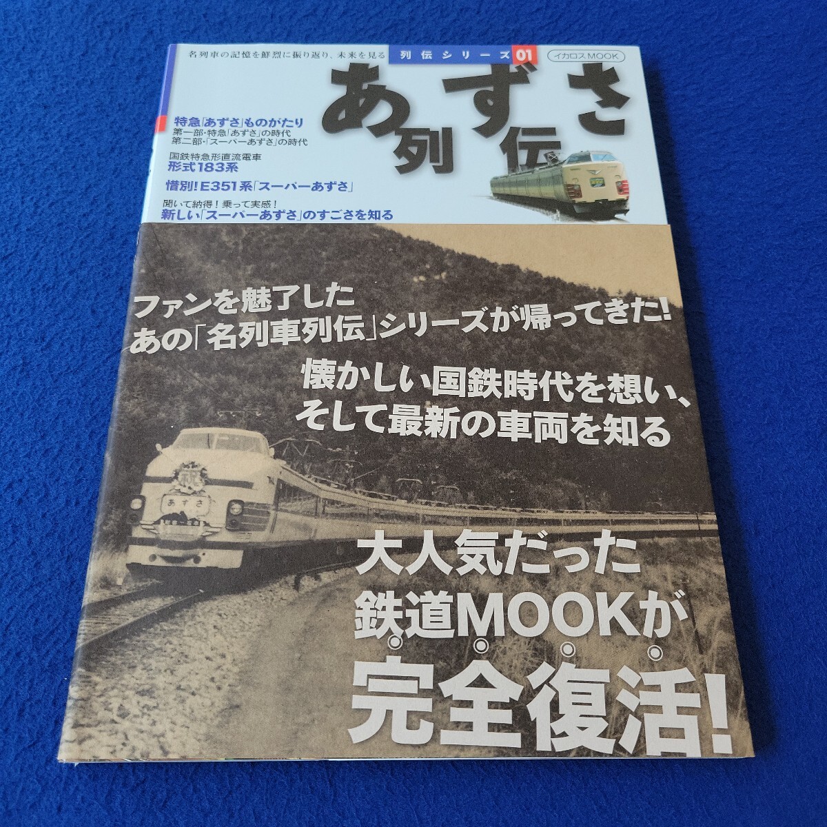 あずさ列伝〇2018年4月10日発行〇列伝シリーズ01〇イカロスMOOK〇鉄道〇電車〇列車〇スーパーあずさ〇E351系〇国鉄〇特急〇かいじ拍卖