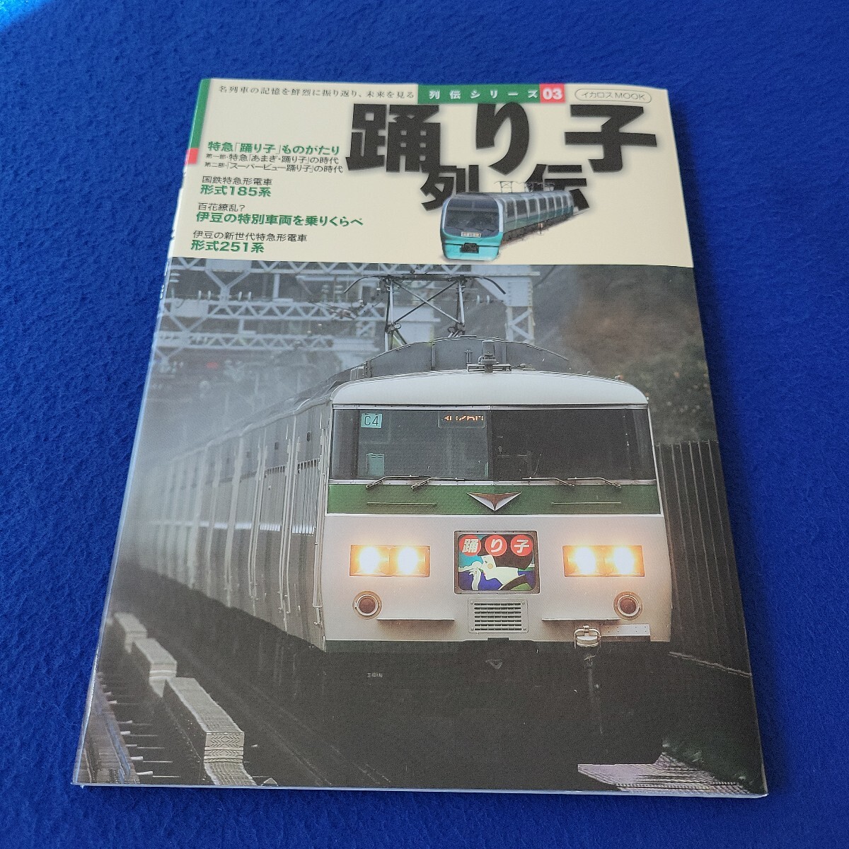 踊り子列伝〇2018年11月5日発行〇列伝シリーズ03〇イカロスMOOK〇電車〇鉄道〇列車〇特急〇国鉄〇スーパービュー踊り子〇特別車両拍卖