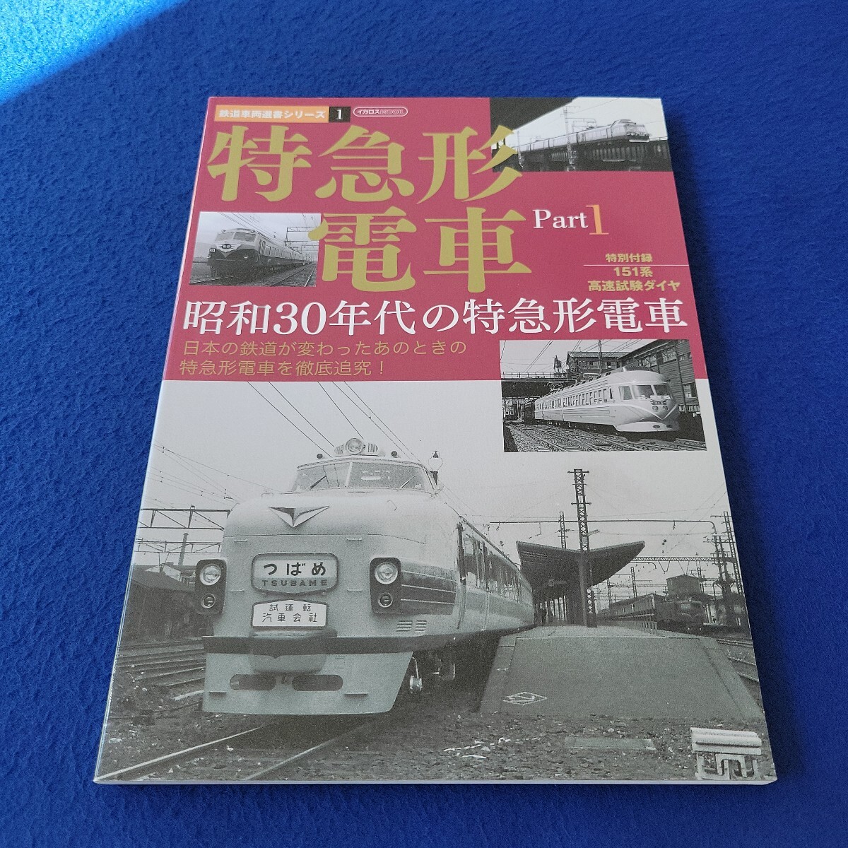 特急形電車 Part1〇2009年10月20日発行〇鉄道車両選書シリーズ1〇列車〇つばめ〇小田急3000系〇はこね〇こだま〇ビスタカー〇国鉄〇日光拍卖