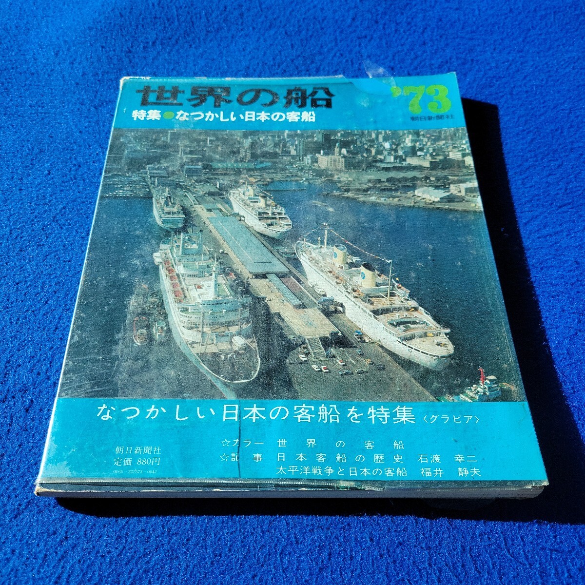 世界の船 1973年版〇昭和48年7月20日発行〇船舶〇SHIPS OF THE WORLD 1973〇ロイヤル・バイキング・スター〇豪華客船〇浅間丸〇箱根丸拍卖