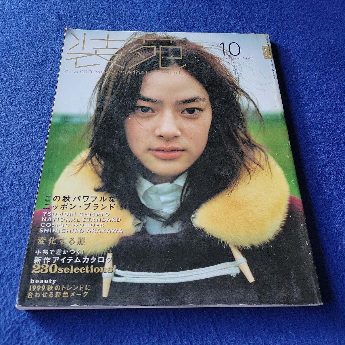 装苑〇1999年10月1日発行〇第54巻第10号〇ファッション〇Fashion〇WALL〇加賀まりこ〇リリー・フランキー〇みつうらやすこ〇鮎川陽子拍卖