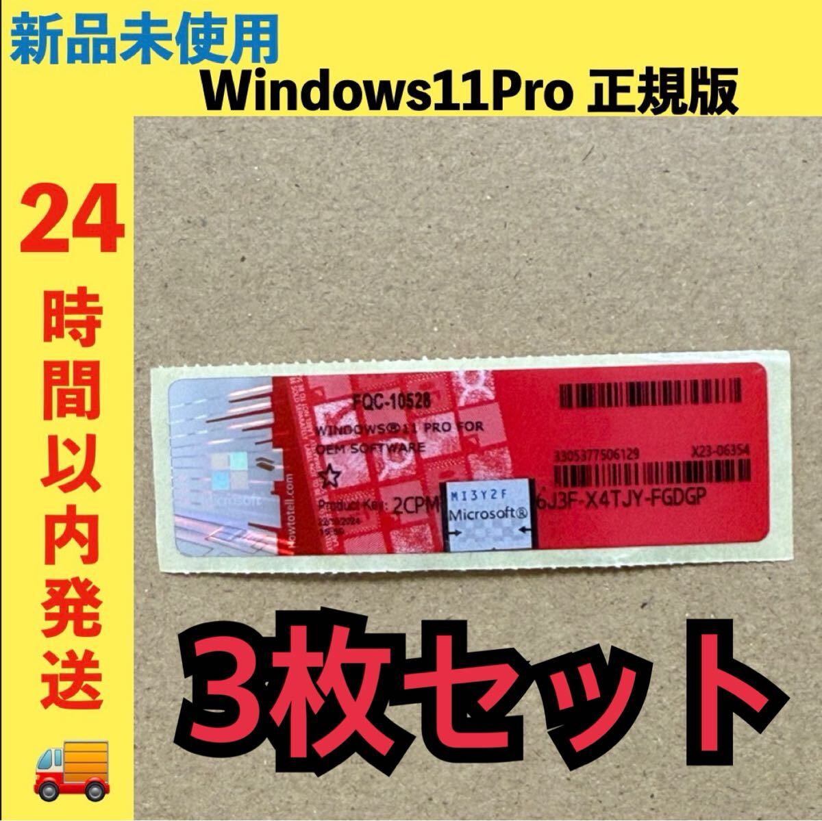 新品未使用 Windows11Pro プロダクトキー ライセンス 正規版 3枚セット COA Windows 11 Pro 正規品 お買得拍卖