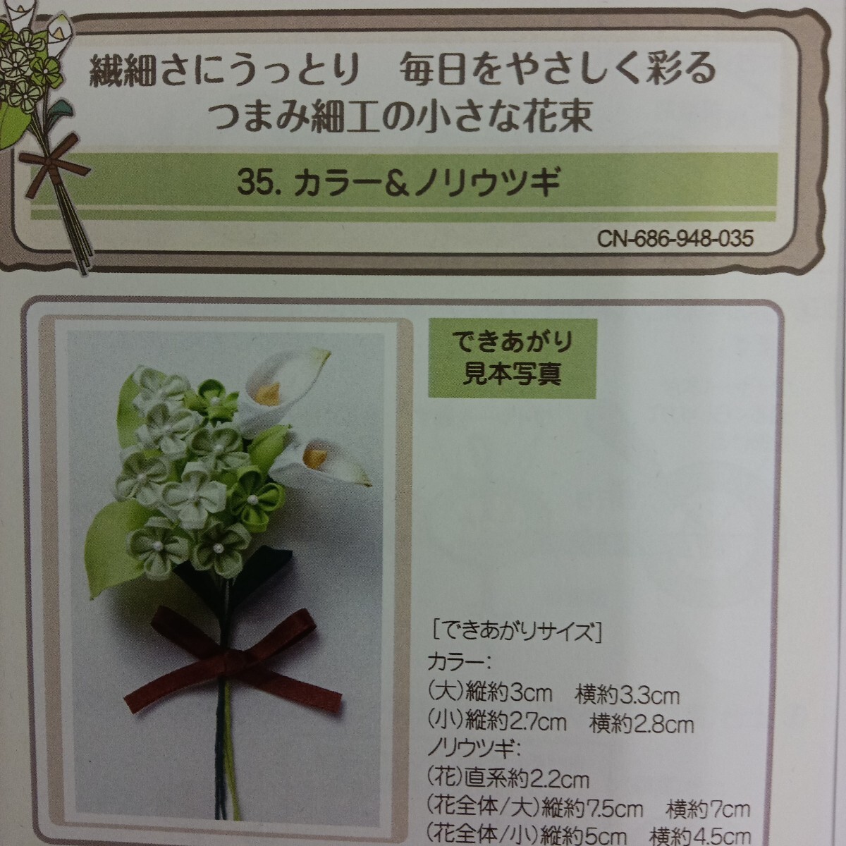 100円〜 手芸キット★フェリシモ・つまみ細工の小さな花束【カラー&ノリウツギ】拍卖