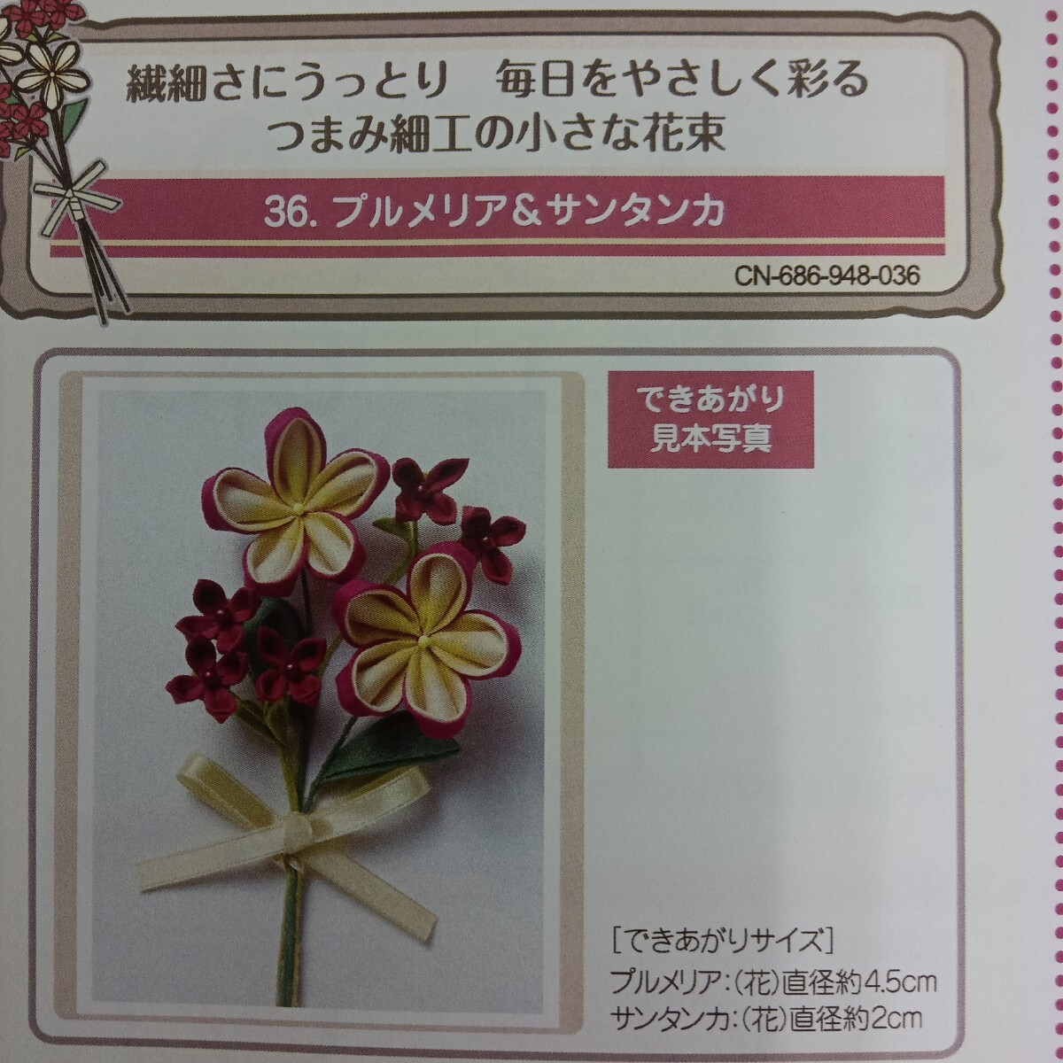 100円〜 手芸キット★フェリシモ・つまみ細工の小さな花束【プルメリア&サンタンカ】拍卖