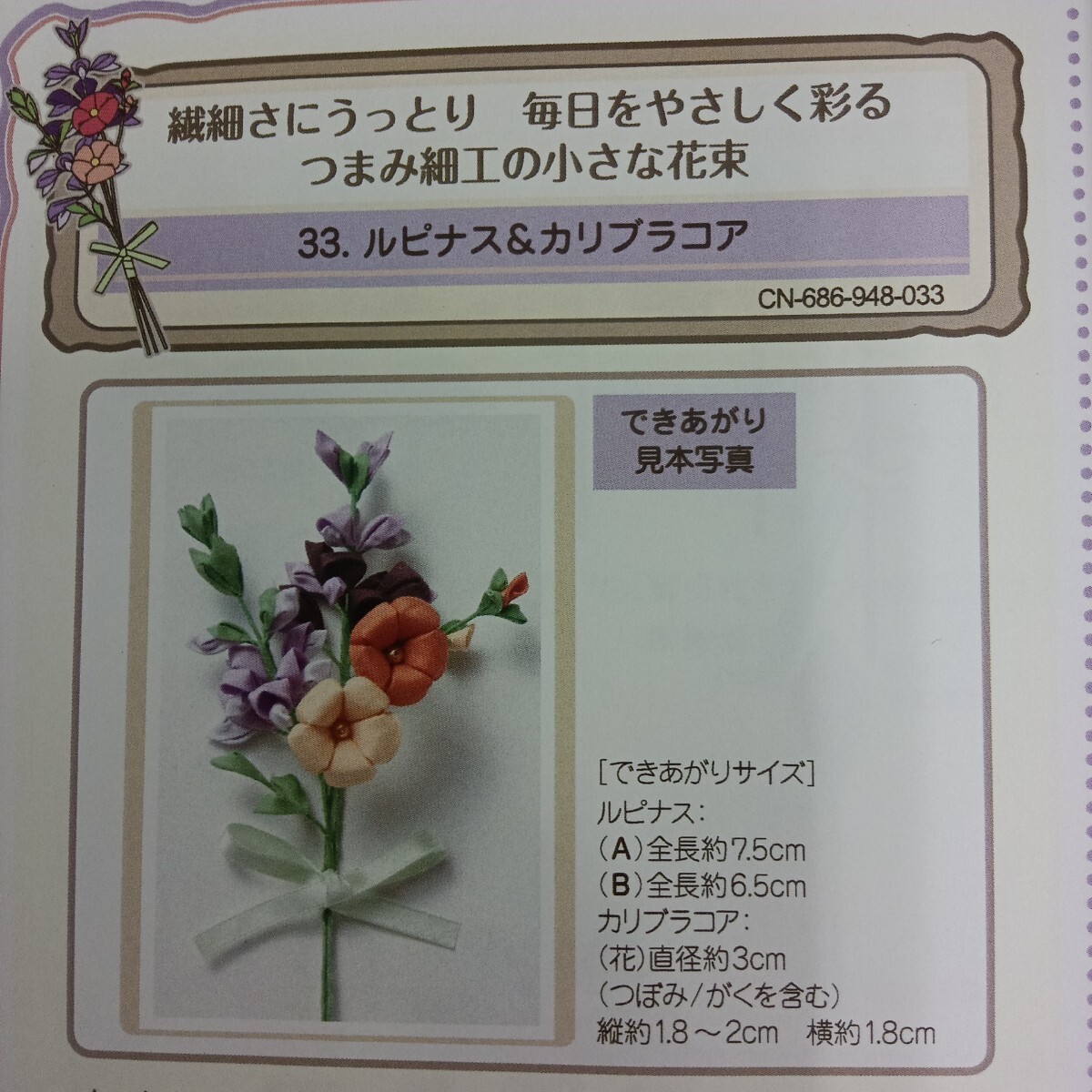 100円〜 手芸キット★フェリシモ・つまみ細工の小さな花束【ルピナス&カリブラコア】拍卖