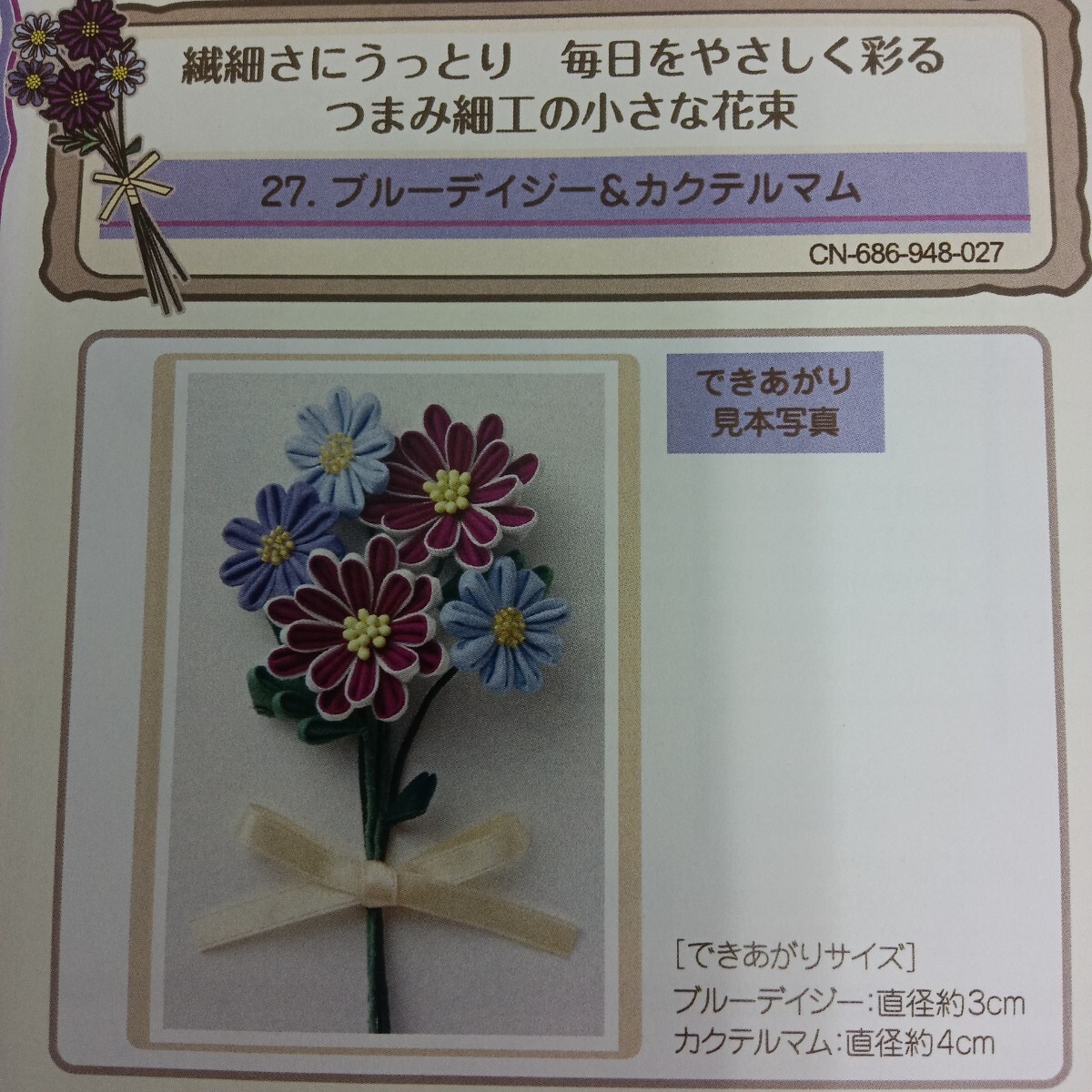 100円〜 手芸キット★フェリシモ・つまみ細工の小さな花束【ブルーデイジー&カクテルマム】拍卖