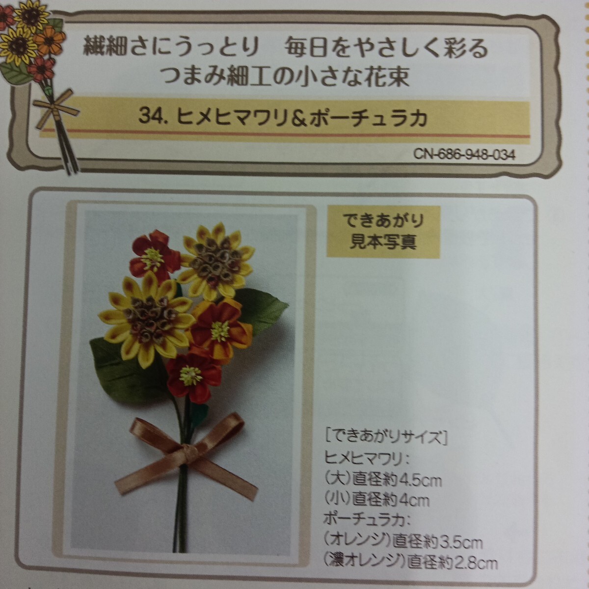 100円〜 手芸キット★フェリシモ・つまみ細工の小さな花束【ヒメヒマワリ&ポーチュラカ】拍卖